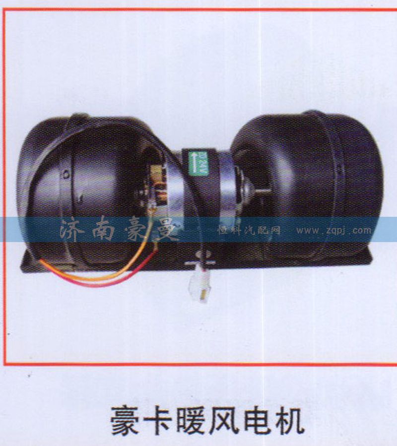 ,豪卡暖风电机,山东豪曼汽车配件有限公司