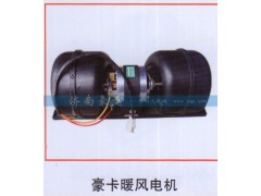 ,豪卡暖风电机,山东豪曼汽车配件有限公司