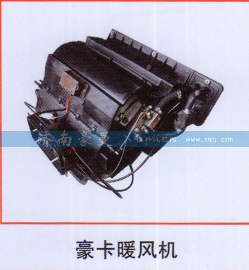 ,豪卡暖风机,山东豪曼汽车配件有限公司