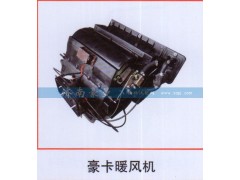 ,豪卡暖风机,山东豪曼汽车配件有限公司