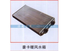 ,豪卡暖风水箱,山东豪曼汽车配件有限公司