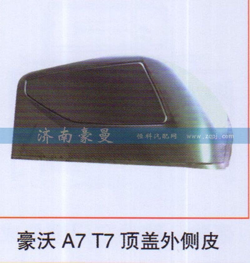 ,豪沃A7T7顶盖外侧皮,山东豪曼汽车配件有限公司