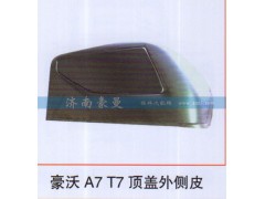 ,豪沃A7T7顶盖外侧皮,山东豪曼汽车配件有限公司