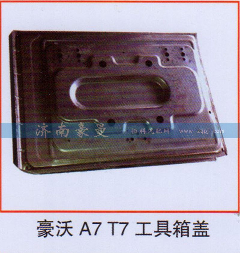 ,豪沃A7T7工具箱盖,山东豪曼汽车配件有限公司