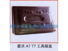 ,豪沃A7T7工具箱盖,山东豪曼汽车配件有限公司