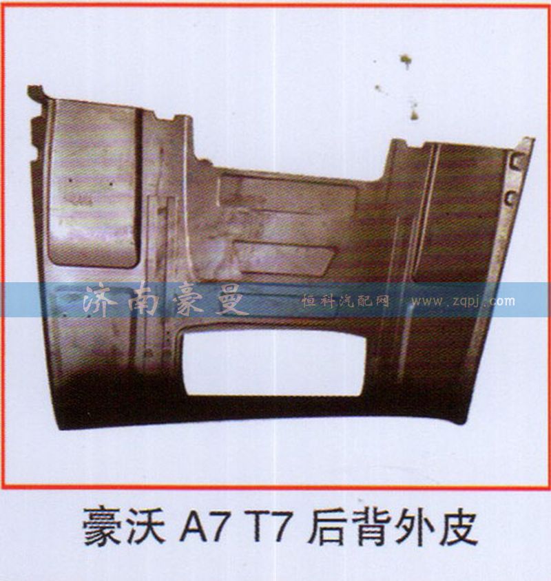 ,豪沃A7T7后背外皮,山东豪曼汽车配件有限公司