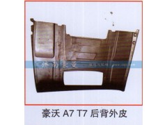 ,豪沃A7T7后背外皮,山东豪曼汽车配件有限公司