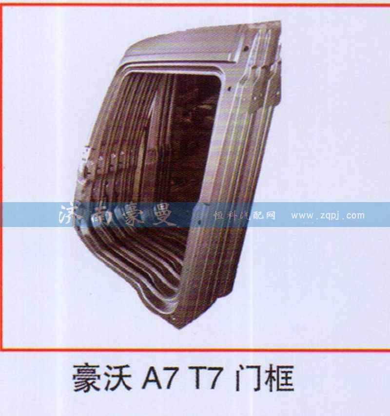 ,豪沃A7T7门框,山东豪曼汽车配件有限公司
