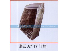 ,豪沃A7T7门框,山东豪曼汽车配件有限公司