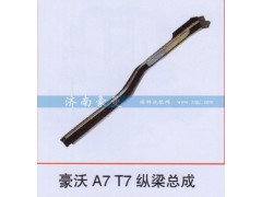 ,豪沃A7T7纵梁总成,山东豪曼汽车配件有限公司