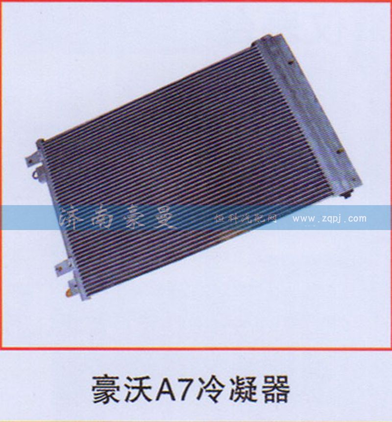 ,豪沃A7冷凝器,山东豪曼汽车配件有限公司