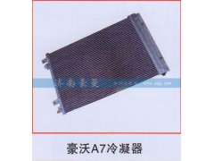 ,豪沃A7冷凝器,山东豪曼汽车配件有限公司