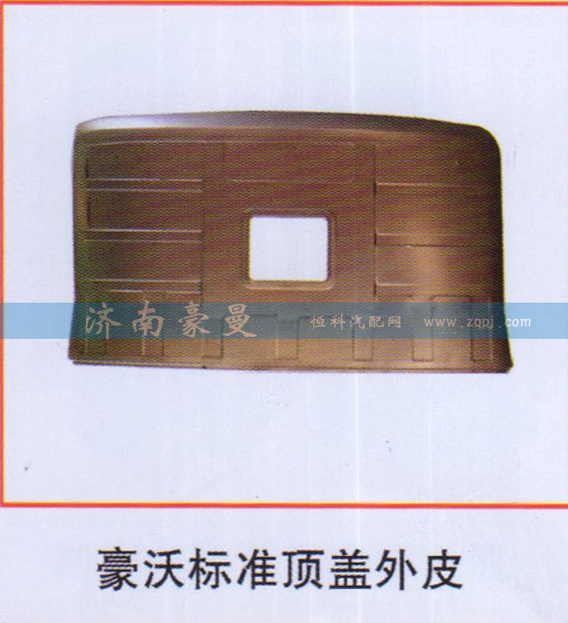 ,豪沃标准顶盖外皮,山东豪曼汽车配件有限公司