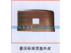 ,豪沃标准顶盖外皮,山东豪曼汽车配件有限公司