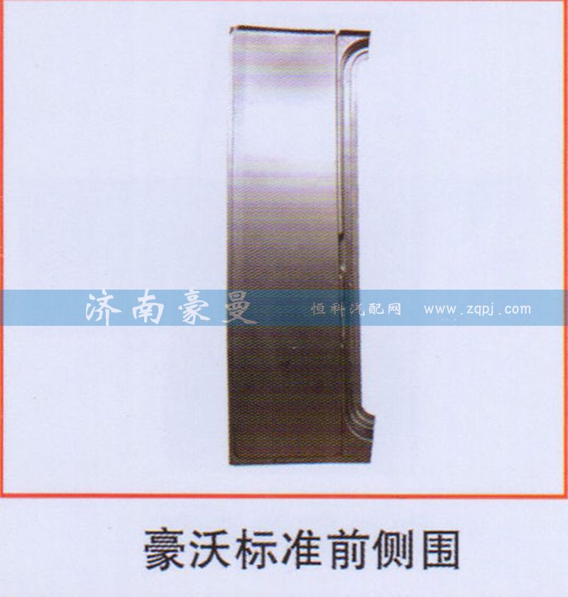 ,豪沃标准前侧围,山东豪曼汽车配件有限公司