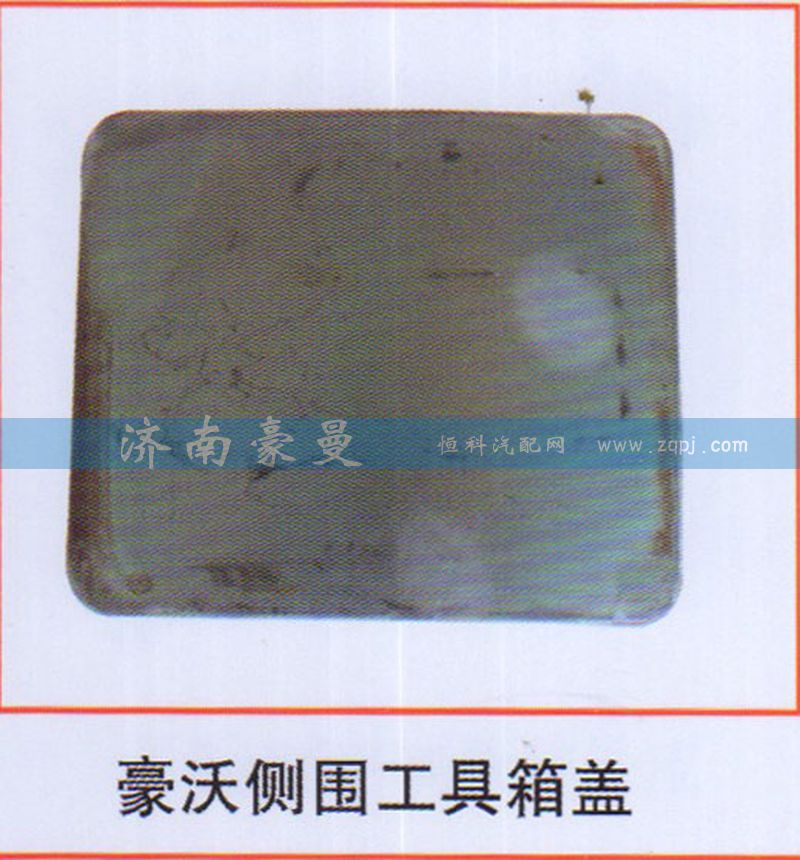 ,豪沃侧围工具箱盖,山东豪曼汽车配件有限公司