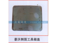 ,豪沃侧围工具箱盖,山东豪曼汽车配件有限公司