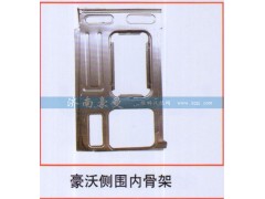 ,豪沃侧围内骨架,山东豪曼汽车配件有限公司