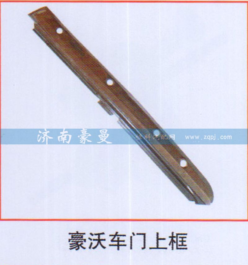 ,豪沃车门上框,山东豪曼汽车配件有限公司