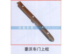 ,豪沃车门上框,山东豪曼汽车配件有限公司