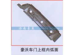 ,豪沃车门上框内弧面,山东豪曼汽车配件有限公司