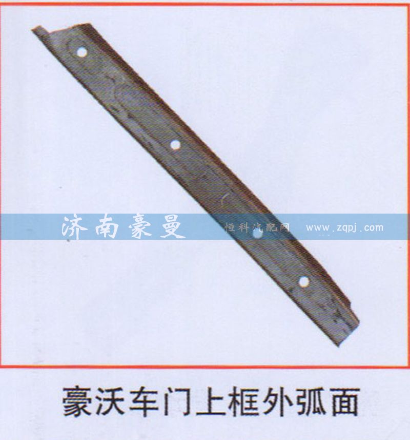 ,豪沃车门上框外弧面,山东豪曼汽车配件有限公司