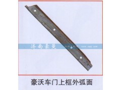 ,豪沃车门上框外弧面,山东豪曼汽车配件有限公司