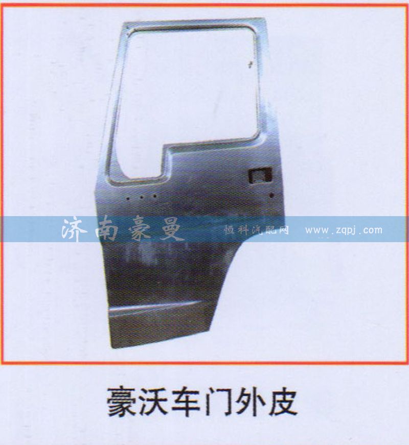 ,豪沃车门外皮,山东豪曼汽车配件有限公司