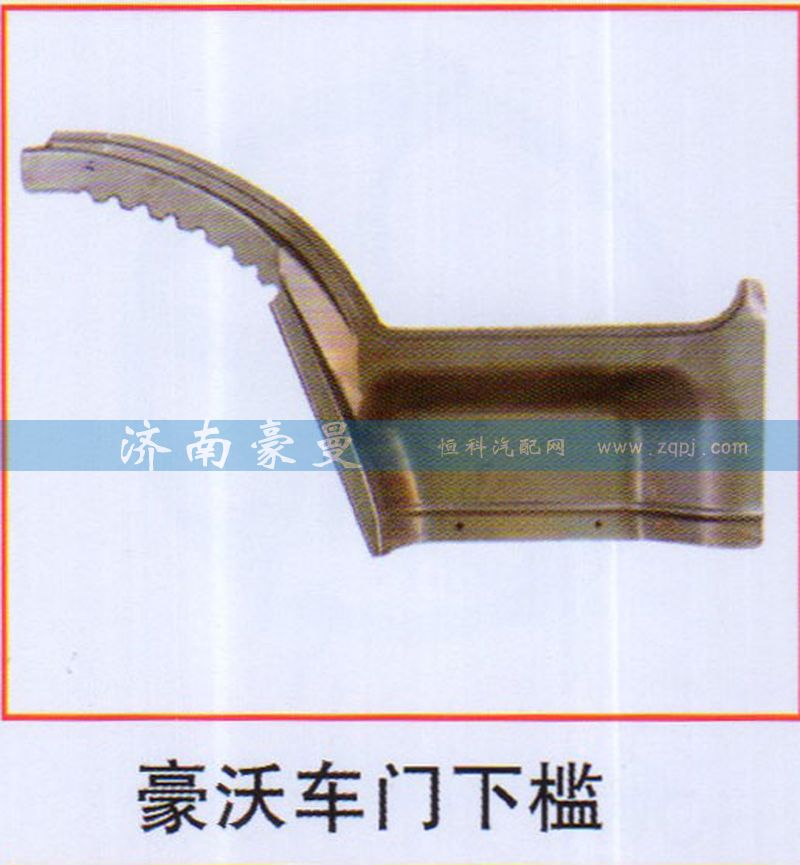 ,豪沃车门下槛,山东豪曼汽车配件有限公司