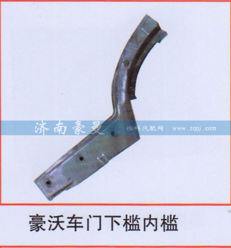 ,豪沃车门下槛内槛,山东豪曼汽车配件有限公司