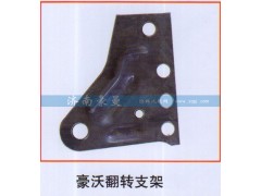 ,豪沃翻转支架,山东豪曼汽车配件有限公司