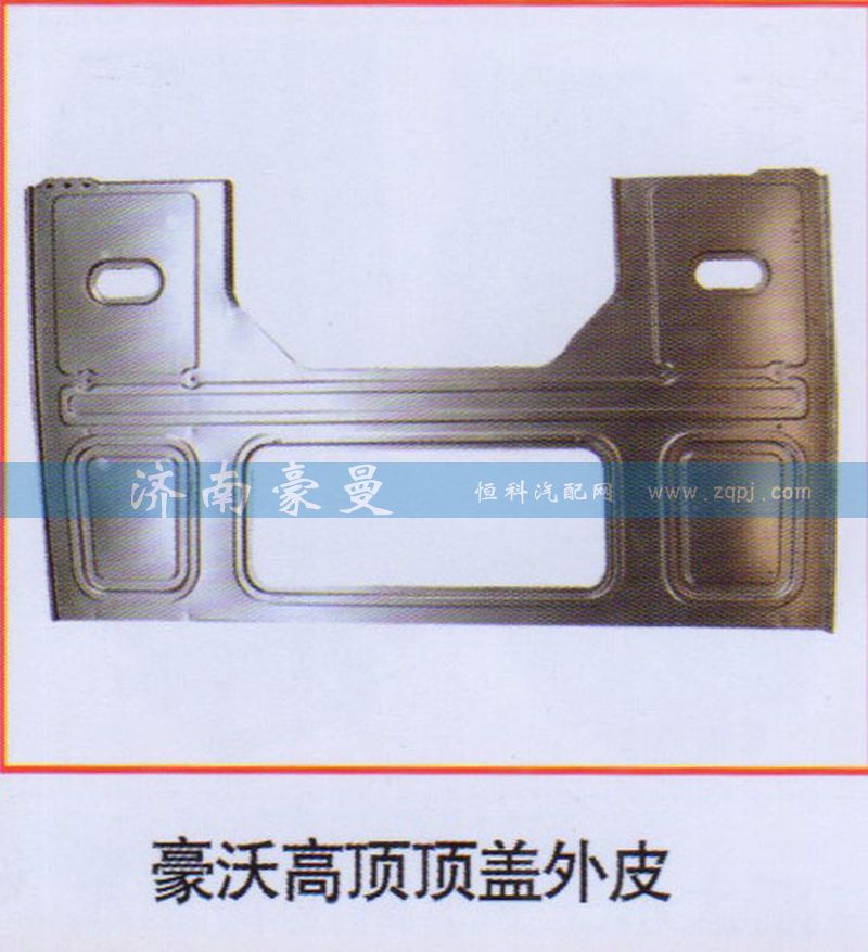 ,豪沃高顶顶盖外皮,山东豪曼汽车配件有限公司