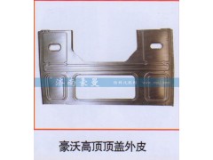 ,豪沃高顶顶盖外皮,山东豪曼汽车配件有限公司