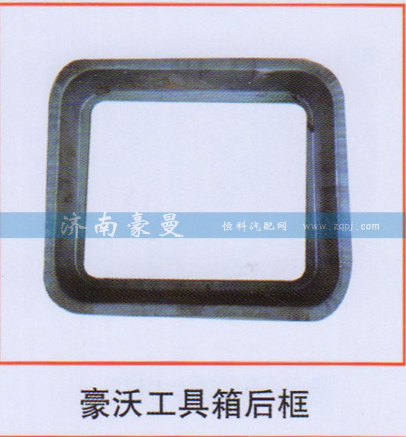 ,豪沃工具箱后框,山东豪曼汽车配件有限公司
