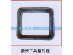 ,豪沃工具箱后框,山东豪曼汽车配件有限公司