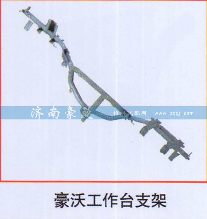 ,豪沃工作台支架,山东豪曼汽车配件有限公司