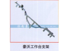 ,豪沃工作台支架,山东豪曼汽车配件有限公司