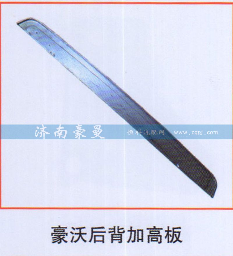 ,豪沃后背加高板,山东豪曼汽车配件有限公司