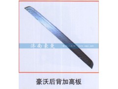 ,豪沃后背加高板,山东豪曼汽车配件有限公司