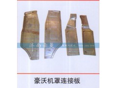 ,豪沃机罩连接板,山东豪曼汽车配件有限公司