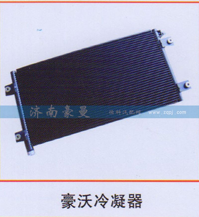 ,豪沃冷凝器,山东豪曼汽车配件有限公司