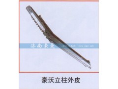 ,豪沃立柱外皮,山东豪曼汽车配件有限公司