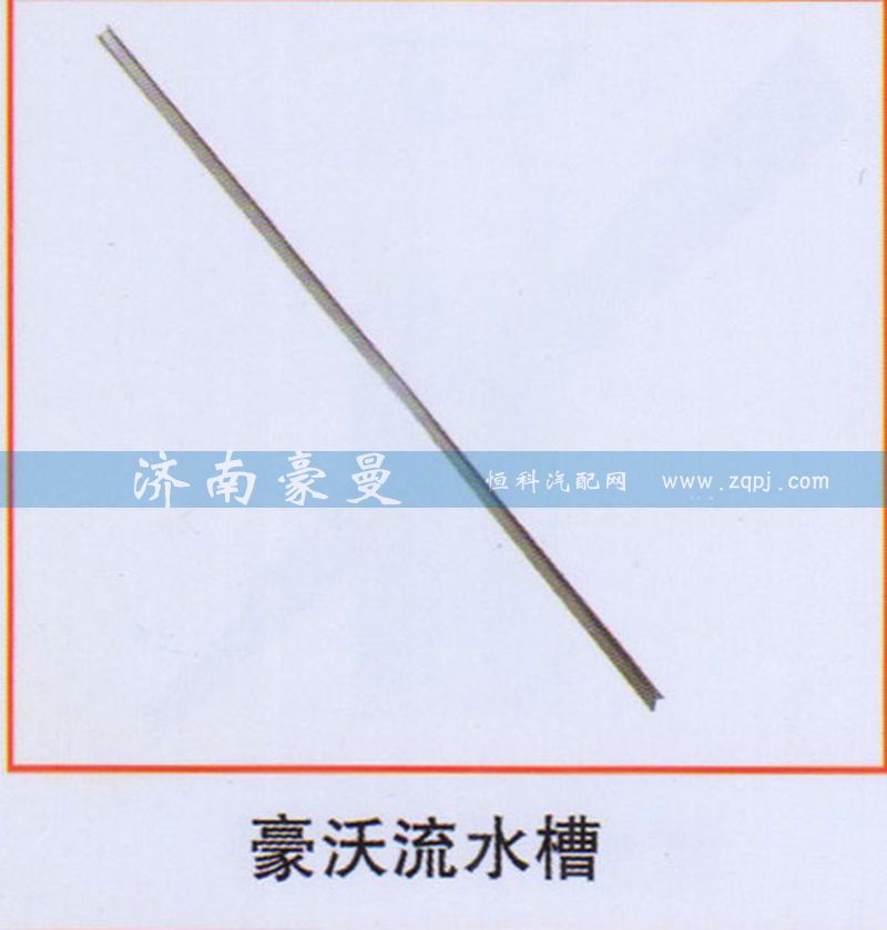 ,豪沃流水槽,山东豪曼汽车配件有限公司