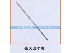 ,豪沃流水槽,山东豪曼汽车配件有限公司