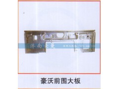 ,豪沃前围大板,山东豪曼汽车配件有限公司