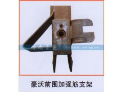 ,豪沃前围加强筋支架,山东豪曼汽车配件有限公司
