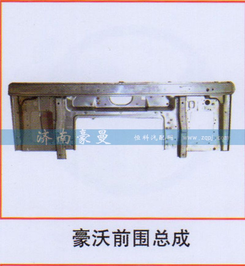 ,豪沃前围总成,山东豪曼汽车配件有限公司