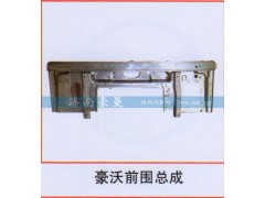 ,豪沃前围总成,山东豪曼汽车配件有限公司