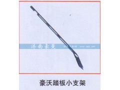 ,豪沃踏板小支架,山东豪曼汽车配件有限公司