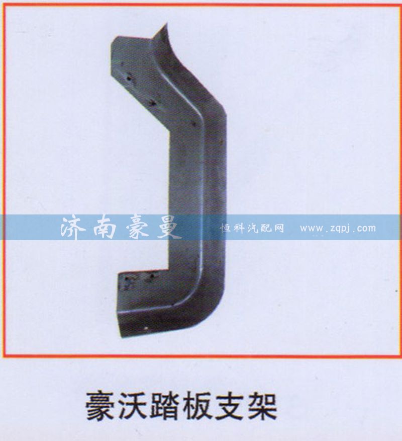 ,豪沃踏板支架,山东豪曼汽车配件有限公司